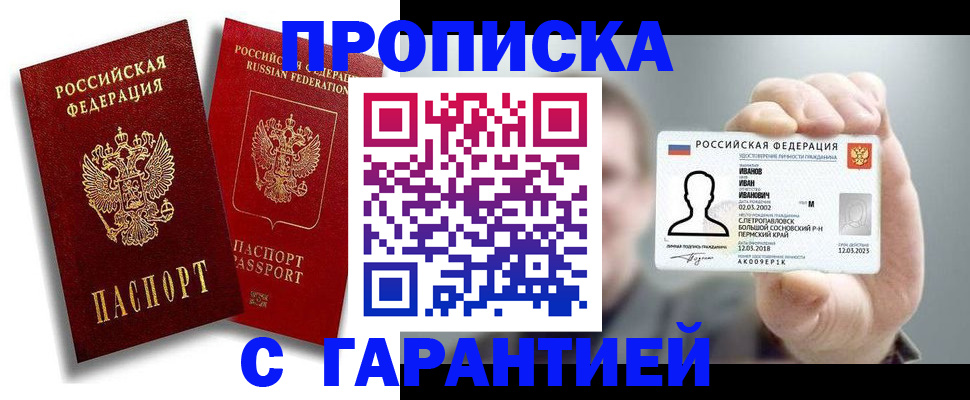 прописка штамп в Краснозаводске